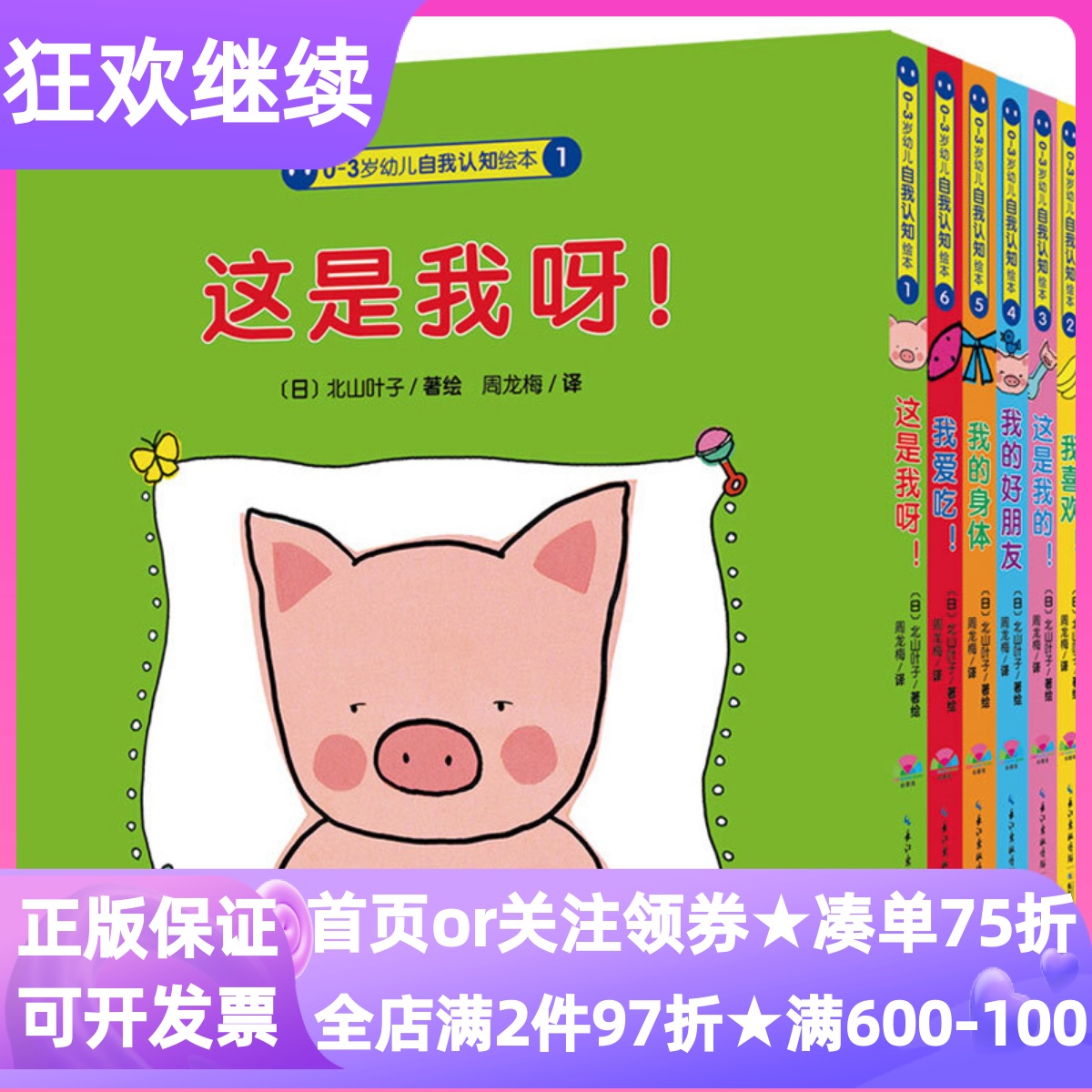 0-3岁幼儿自我认知绘本套装共6册点读版这是我呀的我的身体好朋友我爱吃喜欢认知书低幼北山叶子身体部位食物交友图画故事粉红猪
