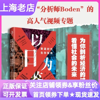 以日为鉴衰退时代生存指南B站up主分析师Boden考公热社会问题分析读物书泡沫经济教育医疗卫生职业就业选择参考读物青年人
