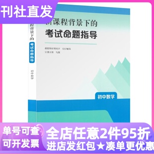 新课程背景下的考试命题指导初中数学教师教学参考用书指导工具书大学研究生师范生职场白领家长一线教师专业技能提升职业发展图书