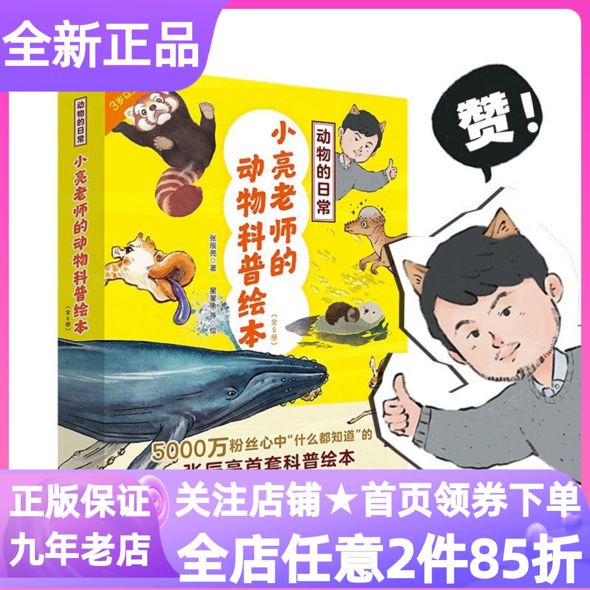 动物的日常小亮老师的动物科普绘本全6册张辰亮图画书恐龙和白垩纪小熊猫和山林鲸鱼和深海猛犸象和冰川长颈鹿和草原海獭和冰海