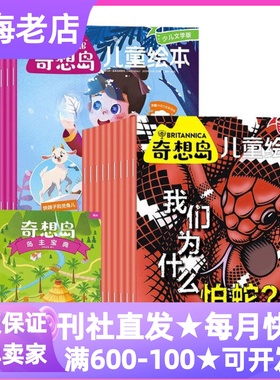 奇想岛故事绘本类杂志期刊2026年征订阅年刊儿童文学图画书童话神话少儿文学百科版辅助手册5-6-7-8-9-10岁读物赠双语音频