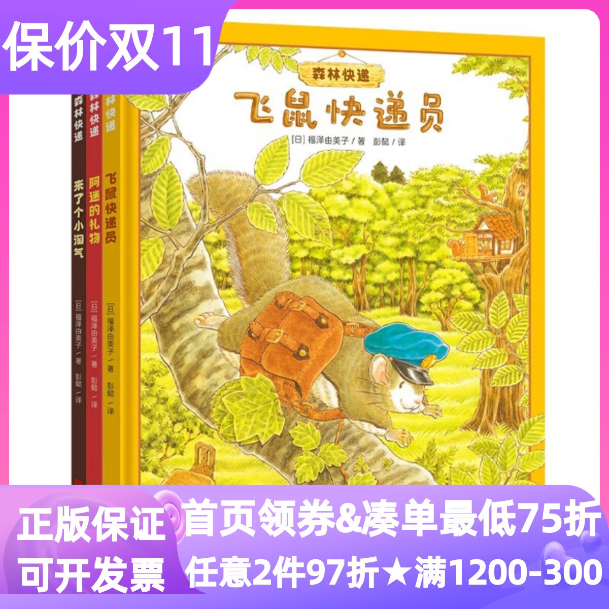 森林快递系列精装全3册套装3-6岁绘本图画故事书之来了个小淘气阿迷的礼物飞鼠快递员福泽由美子硬皮幼儿园小中大班幼小衔接读
