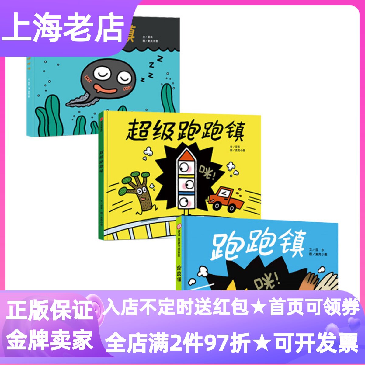 跑跑镇睡睡镇超级跑跑镇全3册精装硬皮绘本图画书3-4-5-6岁睡前亲子共读幼儿园小中大班低幼科普认知麦克小奎生命教育识字启蒙读物