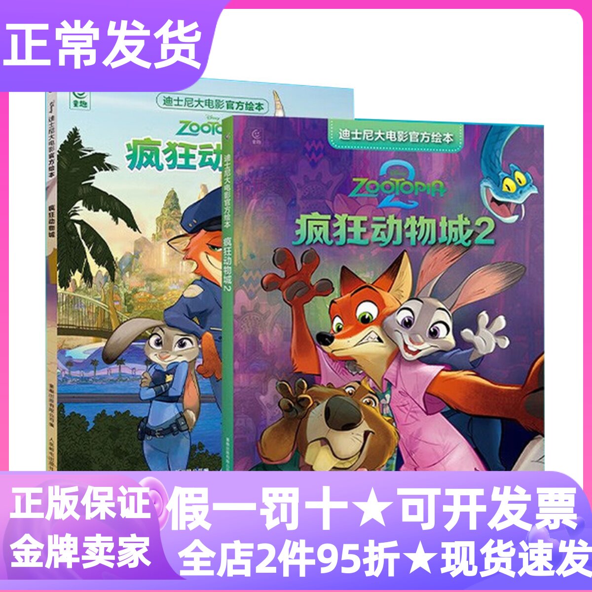迪士尼大电影官方绘本疯狂动物城1+2部共2册3-12岁小中大班小学生一二三四五六年级亲子共读趣味拓展角色还原图画小说动物冒险故事