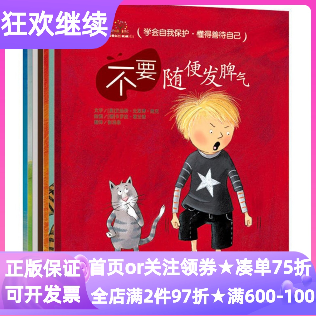 学会爱自己第三3辑全7册安全教育绘本图画书不要随便发脾气顺从别人对待自己保守秘密放纵自己排挤别人否定自己3-7岁亲子读小学书