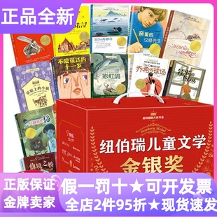 超级国际大奖书系纽伯瑞儿童文学金银奖礼盒装20册故事书仙境之桥木头娃娃的旅行不爱说话的十一岁亲爱的汉修先生一只眼睛的猫图书