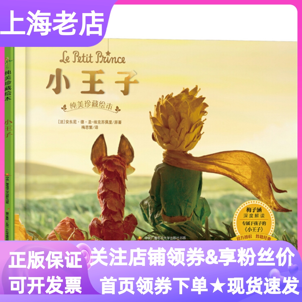 小王子纯美珍藏安东尼圣埃克苏佩里梅思繁电影授权图画精装硬皮绘本成年人童话故事儿童文学3-6岁幼儿园小中大班亲子共读哲理纯真