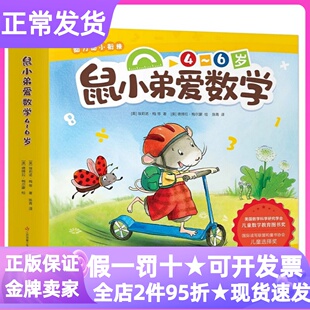 鼠小弟爱数学第2辑绘本图画故事书幼儿园中大班4-6岁进阶版启蒙玩具屋大冒险蛋糕总动员欢乐加倍多上学第一周生日大惊喜迷失博物馆