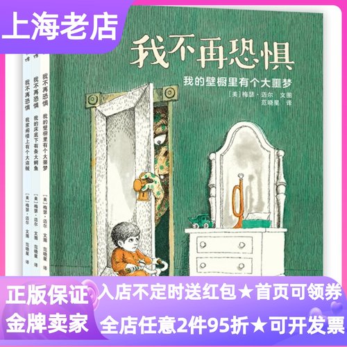 我不再恐惧系列全3册我的壁橱里有个大噩梦绘本图画故事书精装硬皮读物我的床底下有个大鳄鱼我家阁楼上有个大盗贼3-9岁幼儿课外书