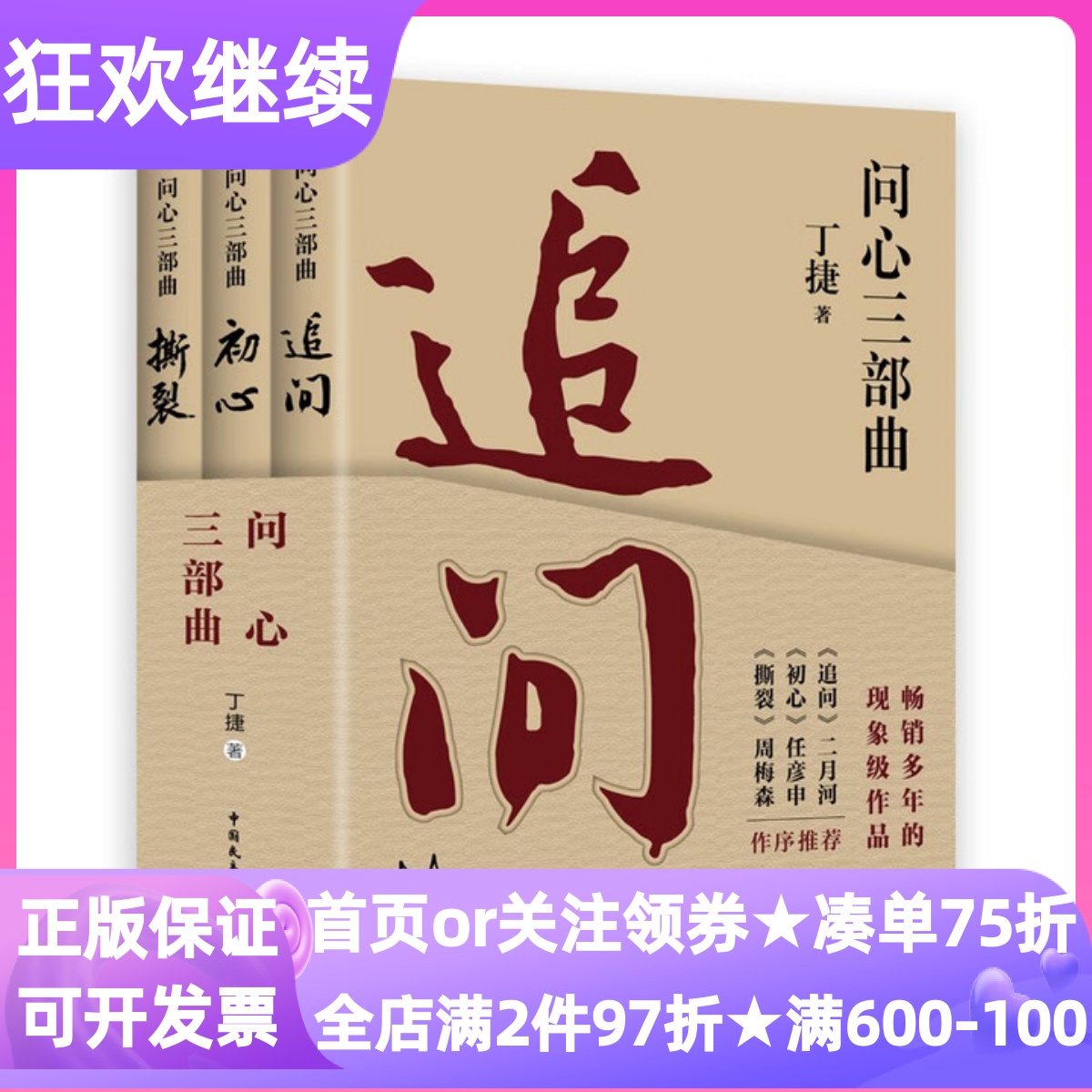 追问初心撕裂丁捷问心三部曲全3册反腐纪实文学真实警示记录人性纪实政论小说揭露罪恶腐败贪污个人命运时代波澜内心真实心灵叩问