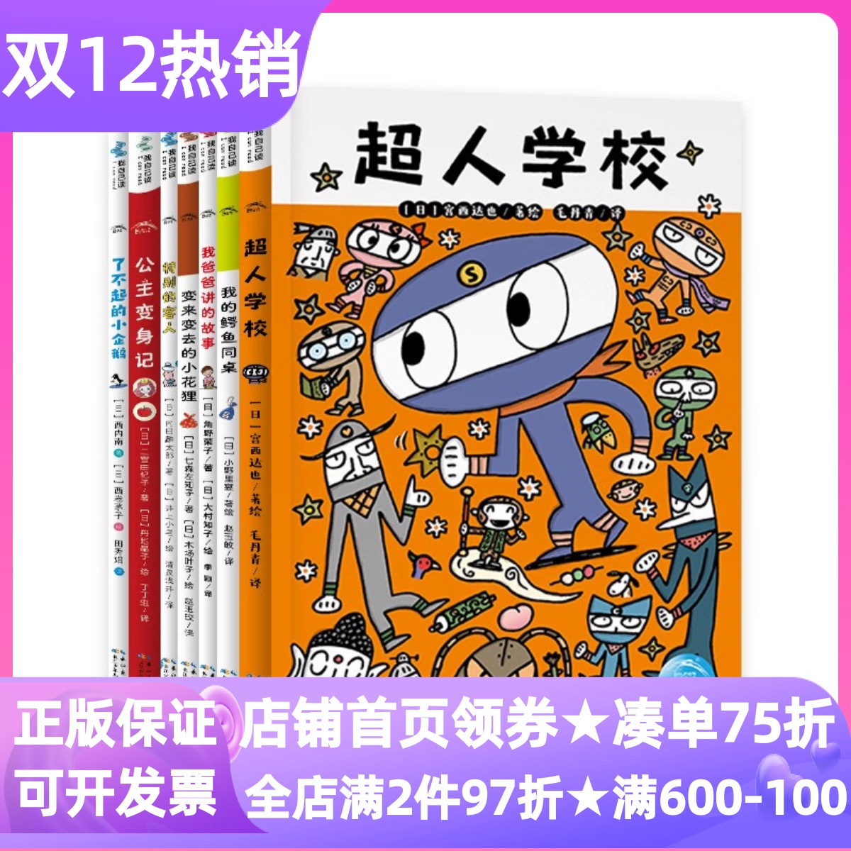 超人学校心理成长桥梁书全7册我的鳄鱼同桌我爸爸讲的故事变来变去的小花狸特别的客人公主变身记了不起的小企鹅7-14岁小学生图书