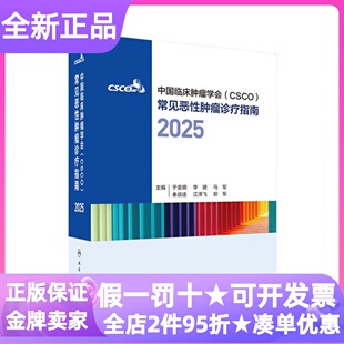 中国临床肿瘤学会CSCO常见恶性肿瘤诊疗指南2025专业临床实践工具书临床医学生专科医生医学爱好者淋巴乳腺癌胃肝癌宫颈癌结直肠癌