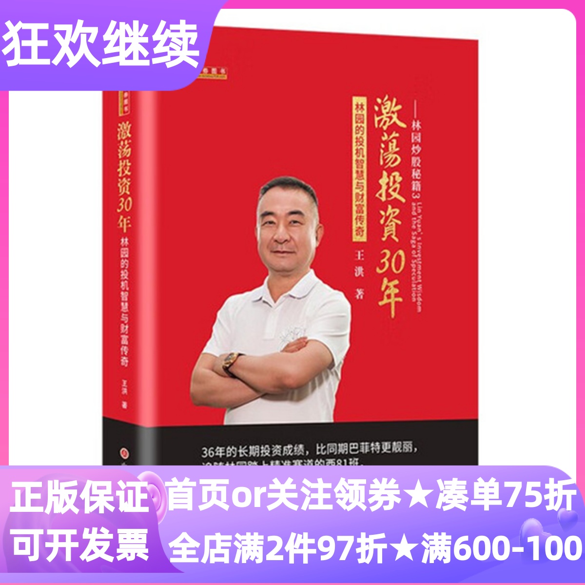 林园炒股秘籍3激荡投资30年王洪著精装硬皮硬壳股神投资案例分析新手进阶投资者财富金融管理实战方法论经验体系总结人生智慧启发