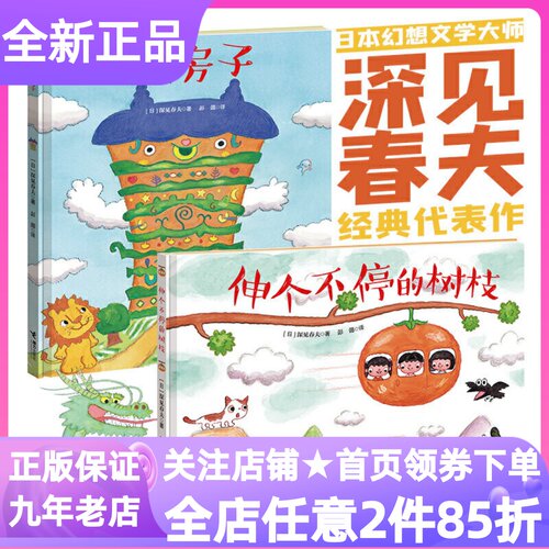 深见春夫让想象飞绘本全2册怪房子伸个不停的树枝精装硬皮书3-6岁幼儿园小中大班亲子睡前共读想象力荒诞儿童文学观察力图画故事书