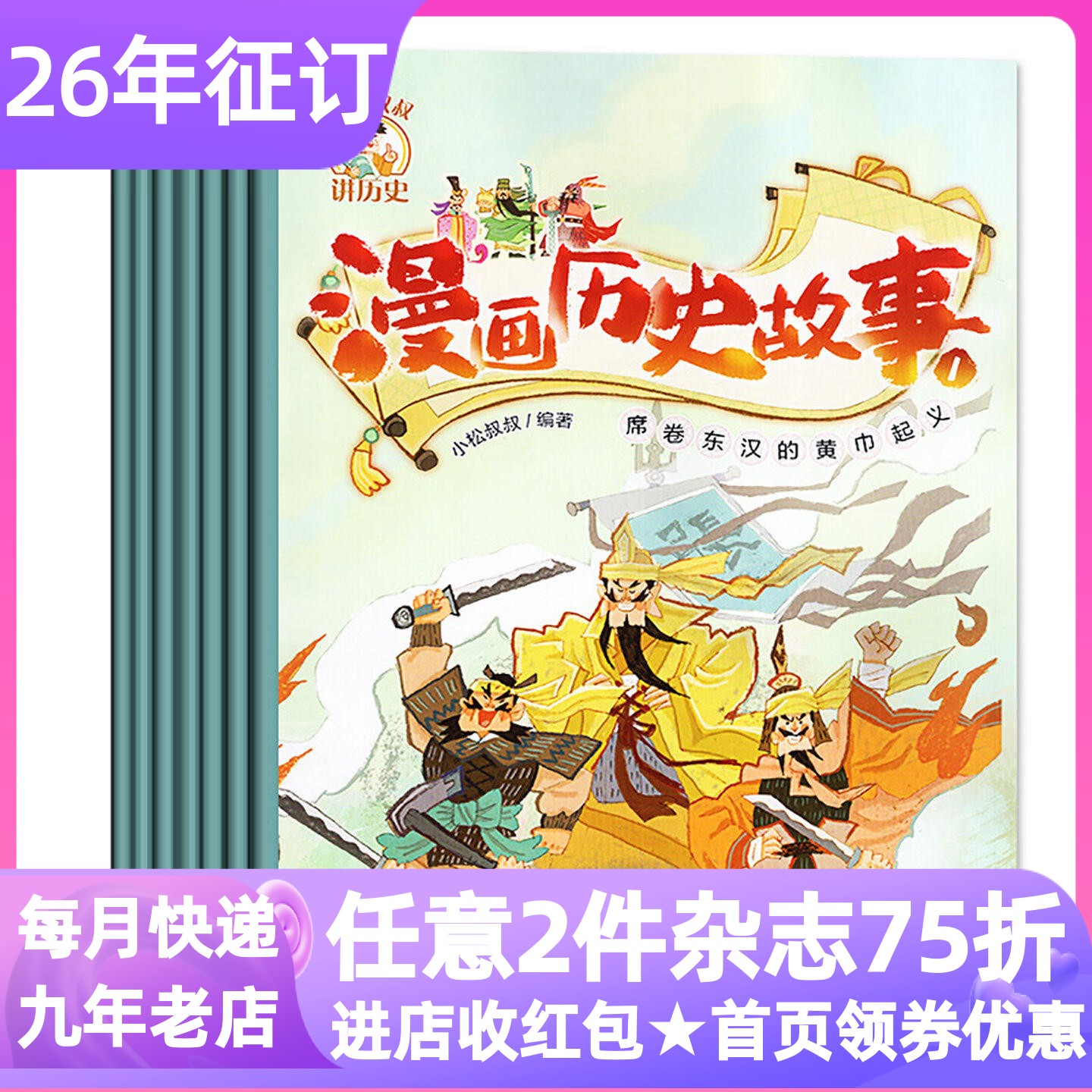 漫画历史故事杂志2026年1月起订全年12期杂志订阅小学生课外读物兴趣拓展知识科普语文作文素材积累趣味故事人格培养国学文学常识