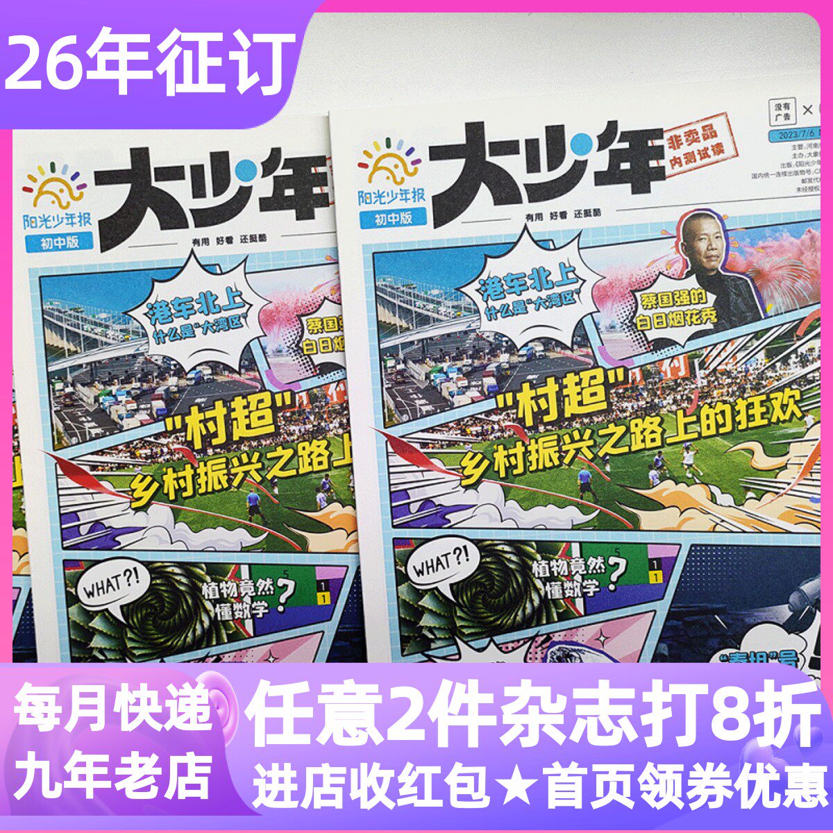大少年杂志报纸阳光少年报初中版新闻时事热点阅读素材作文课外书过刊往期合订本周周投月投试读团购2026年2027年征订阅初中一二三