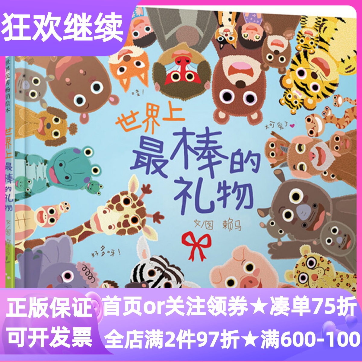 世界上最棒的礼物赖马绘本精装硬皮图画故事概念启蒙认知书3-6岁幼儿园小中大班亲子睡前共读宝宝创意数学启蒙概念学习早教学科书