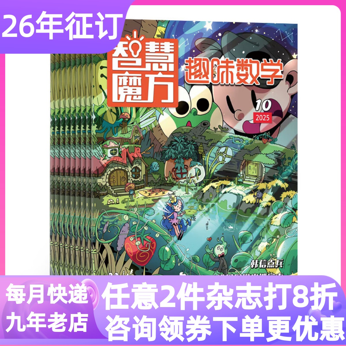 智慧魔方趣味数学杂志2026年全年12期小学生1-6年级数学辅导7-12岁少儿逻辑思维锻练数学科普思维故事搞笑漫画益智游戏趣味图解