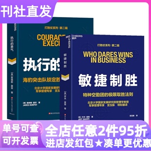 打胜仗套装2册敏捷制胜执行的勇气乔夫夏普著商业管理类实战手册大学研究生职场白领创业者企业管理者培训师组织能力团队建设指南