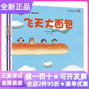 深见春夫想得美图画书系列平装5册飞天大面包会走路的丸子小弟拼图王国奇妙迷宫快乐面包王国3-6岁绘本幼儿园课外亲子读物想象力