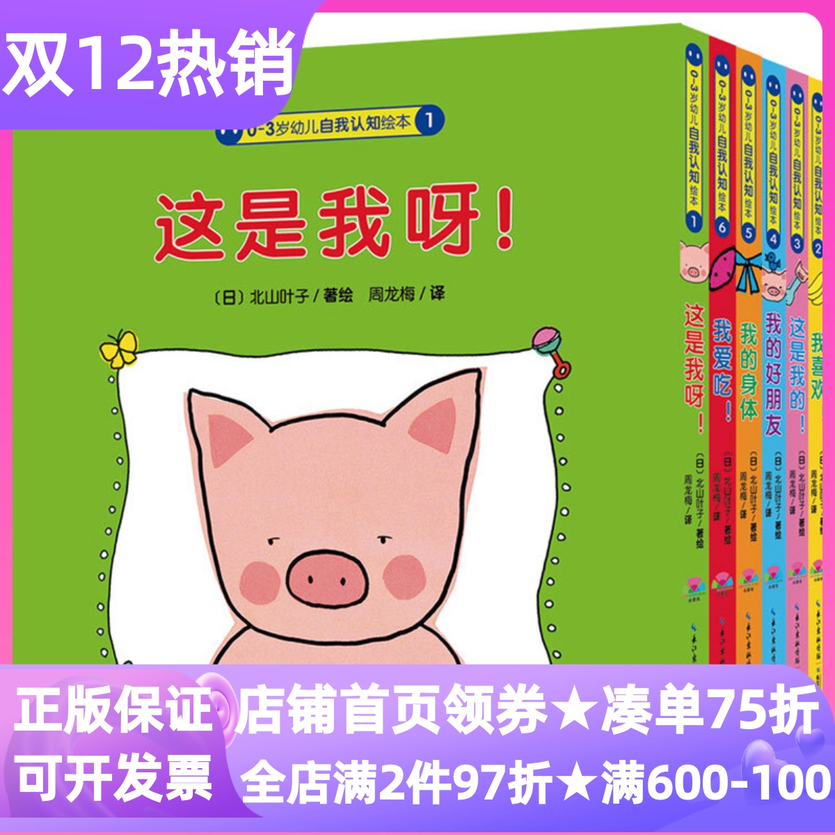 0-3岁幼儿自我认知绘本套装共6册点读版这是我呀的我的身体好朋友我爱吃喜欢认知书低幼北山叶子身体部位食物交友图画故事粉红猪