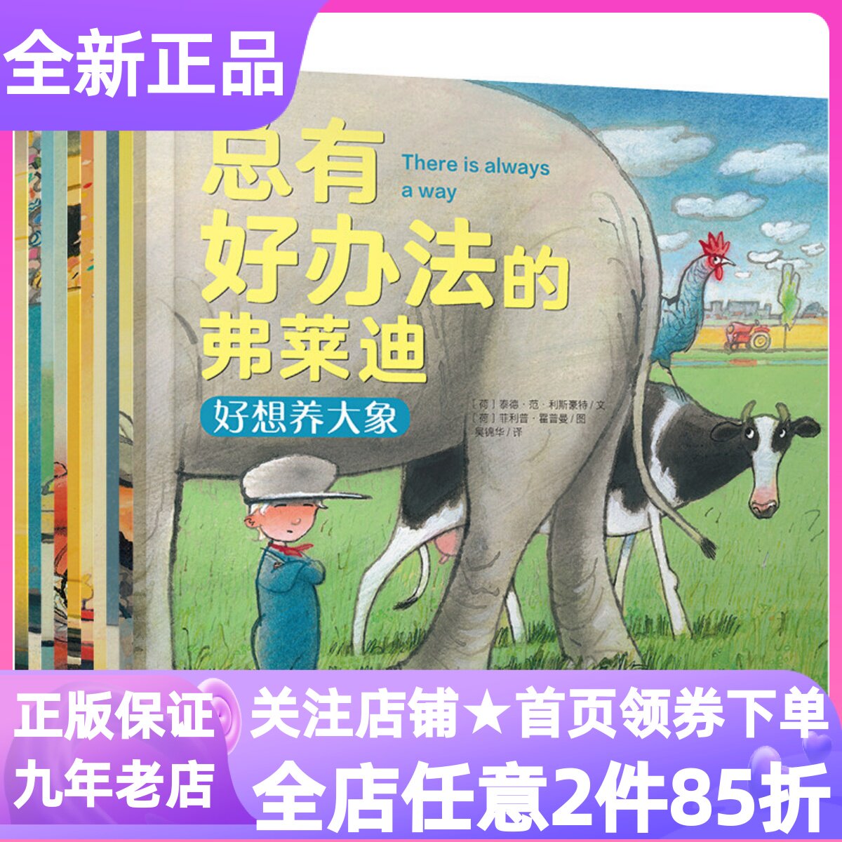 总有好办法的弗莱迪绘本共10册图画故事书好想养大象海边狂欢日百变割草机出发去市场一起玩雪吧彩蛋大营救快乐的农场主3-6岁亲子