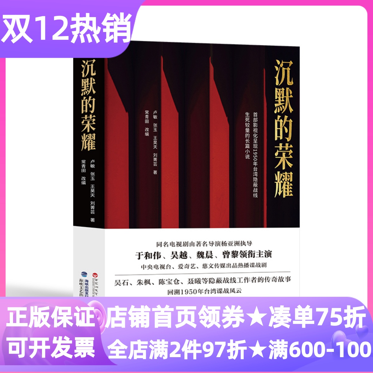 沉默的荣耀于和伟吴越魏晨曾黎主演同名电视剧长篇小说原著吴石将军英雄事迹潜伏真相揭秘历史军事爱好者谍战影视剧受众故事图书