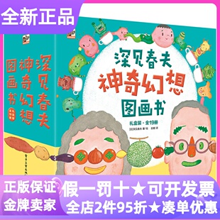 深见春夫神奇幻想图画书礼盒装平装19册绘本想得美睡得香魔法幻想系列云朵怪兽了不起的快乐飞天面包布谷先生搬家怪兽云捣蛋猫米乐