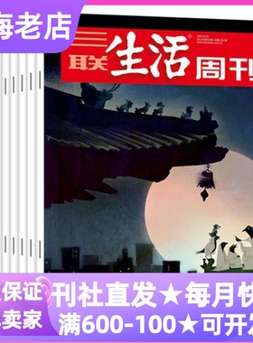 三联生活周刊杂志2026年邹韬奋52期月投热点新闻人文情怀10-18岁初高中学生寒暑假课外读物作文素材积累写作语文政治社会观察素养