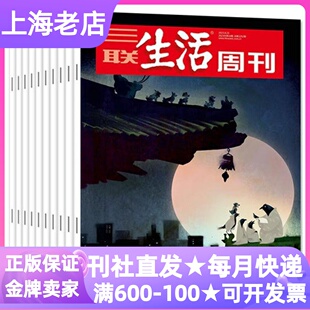 三联生活周刊杂志2026年邹韬奋52期月投热点新闻人文情怀10 18岁初高中学生寒暑假课外读物作文素材积累写作语文政治社会观察素养