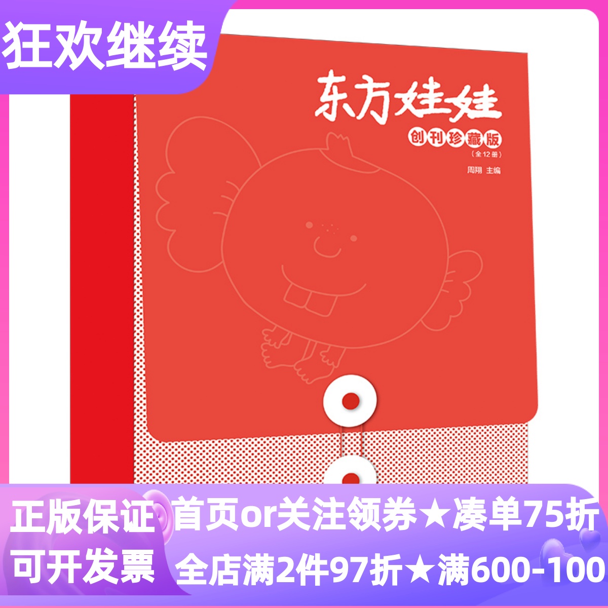 东方娃娃创刊珍藏版礼盒装共12本3-8岁幼儿亲子启蒙益智共读绘本杂志幼儿园文学故事动物科普数字游戏看图识字图画故事书期刊