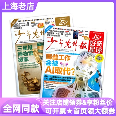 好奇星球报纸少年先锋报新闻时事