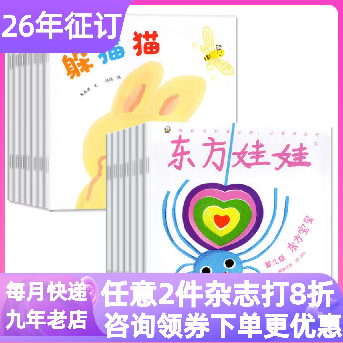 东方娃娃婴儿版26年24册东方宝宝