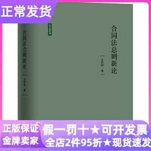 合同法总则新论王利明著精装硬皮硬壳民法学核心权威读物学术著作法学生教授律师法务研究学者法律典型案例分析理论深化体系构建书