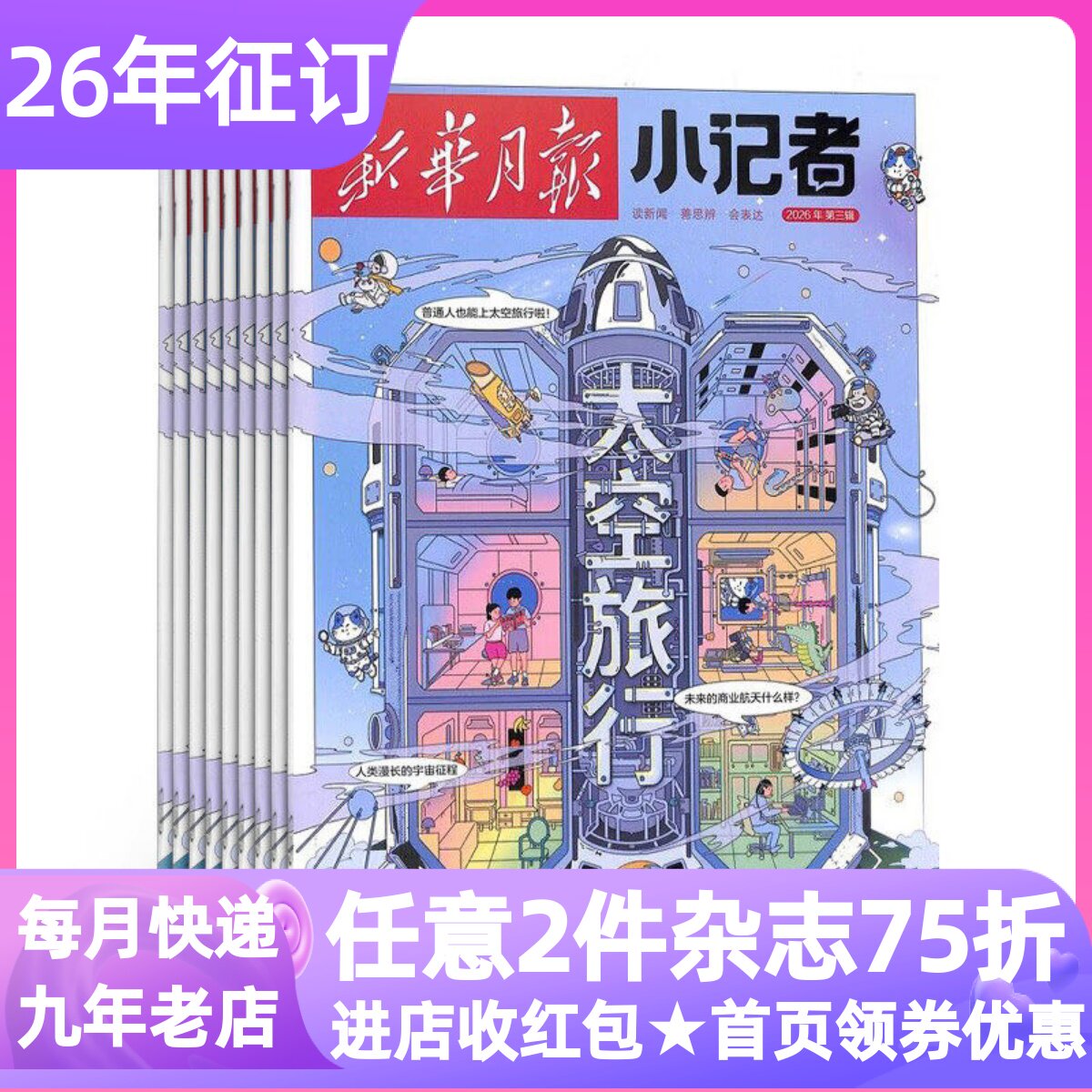 新华月报小记者新闻时事杂志小学