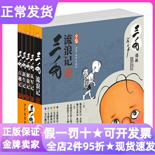 三毛流浪记全集共5册从军记新生记解放记百趣记黑白经典版童书7-10岁漫画图书动画原著无文字小学生课外读物儿童文学故事书