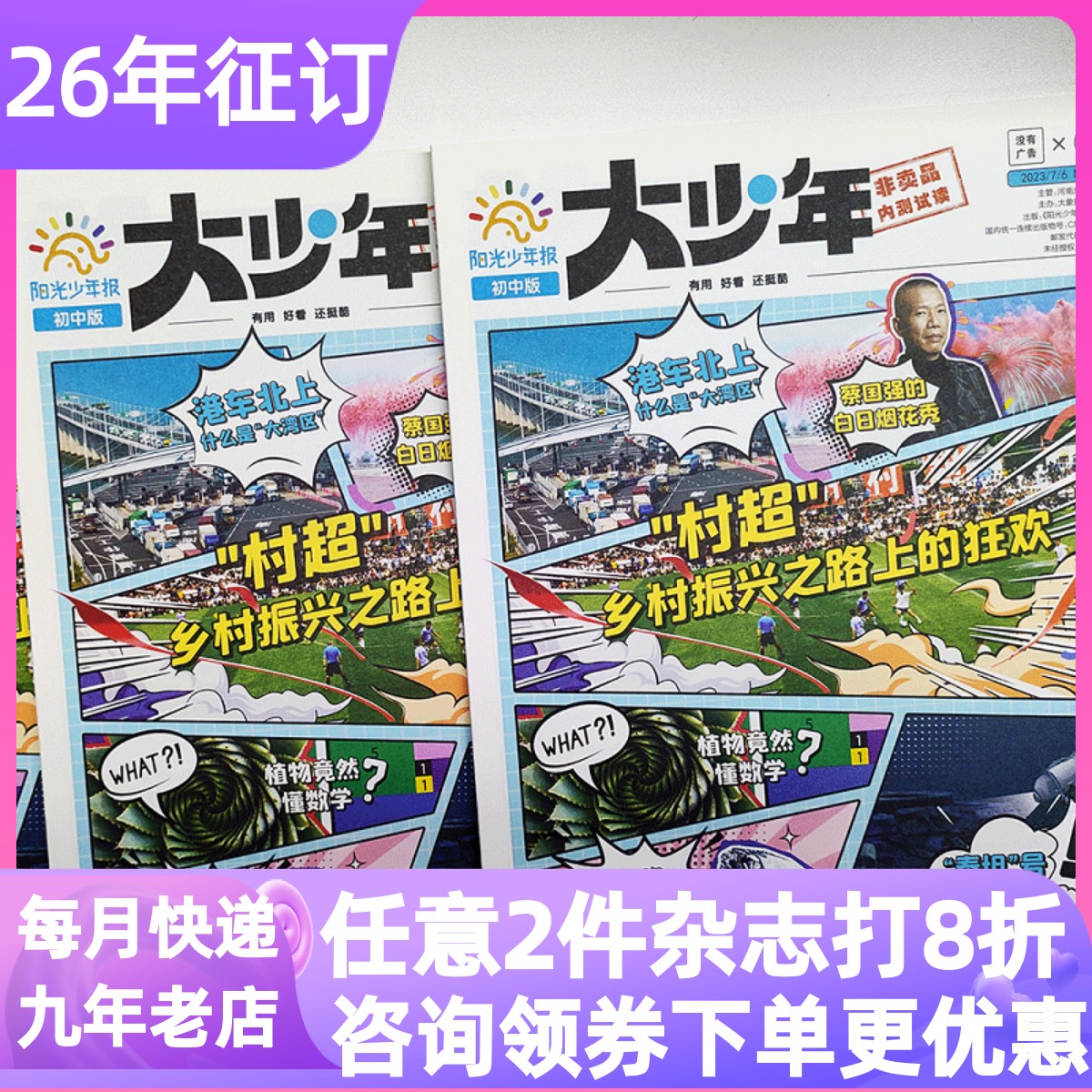 大少年杂志报纸阳光少年报初中版新闻时事热点阅读素材作文课外书过刊往期合订本周周投月投试读团购2026年2027年征订阅初中一二三