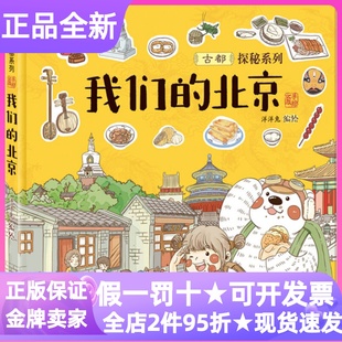 我们的北京古都探秘之旅系列洋洋兔绘本漫画连环画图画书精装硬皮7-8-9-10-11-12岁读物课外中轴线拉页旅游地理文化小学二三四年级