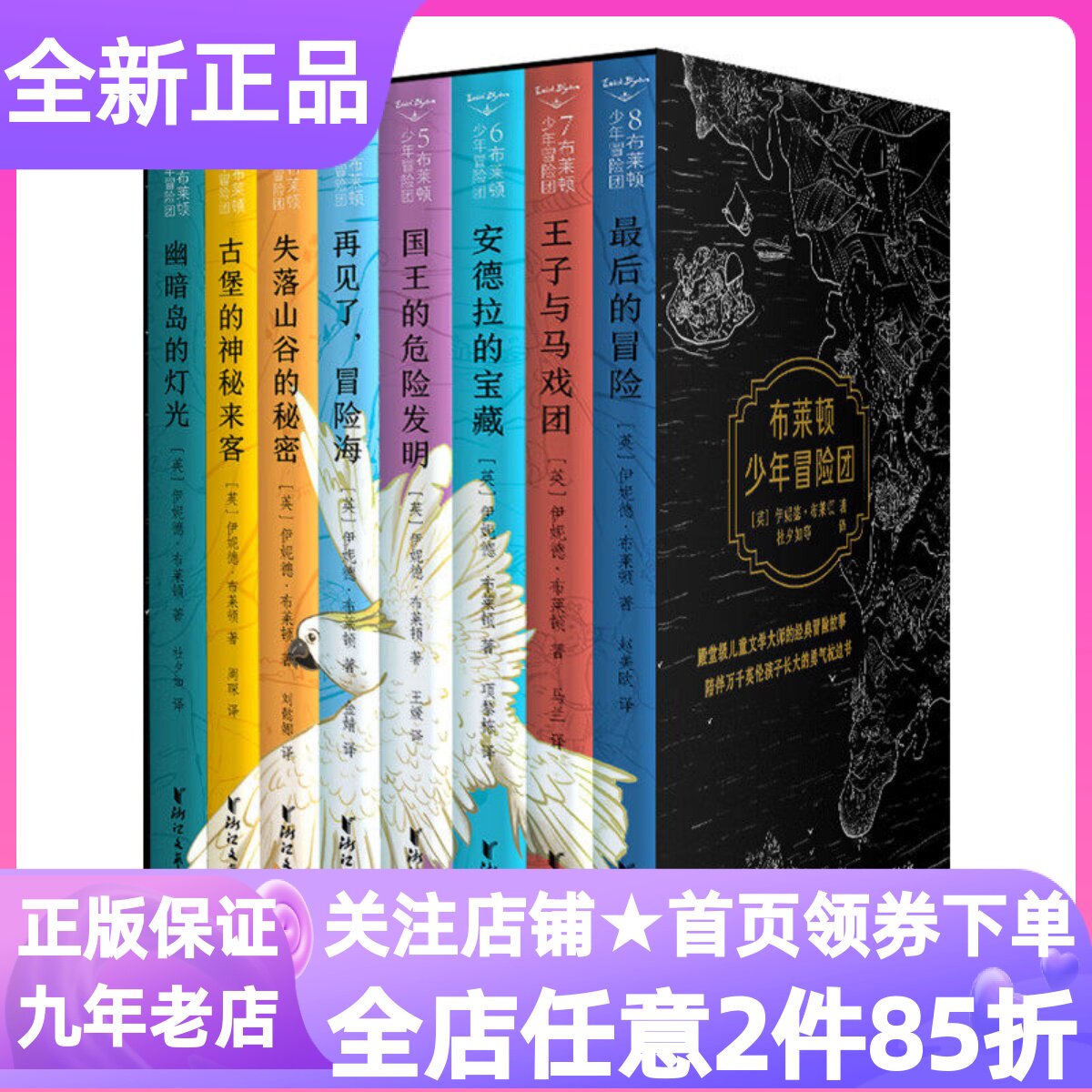 布莱顿少年冒险团8册再见了冒险海古堡的神秘来客国王的危险发明安德拉的宝藏幽暗岛的灯光王子与马戏团失落山谷的秘密最后的冒险
