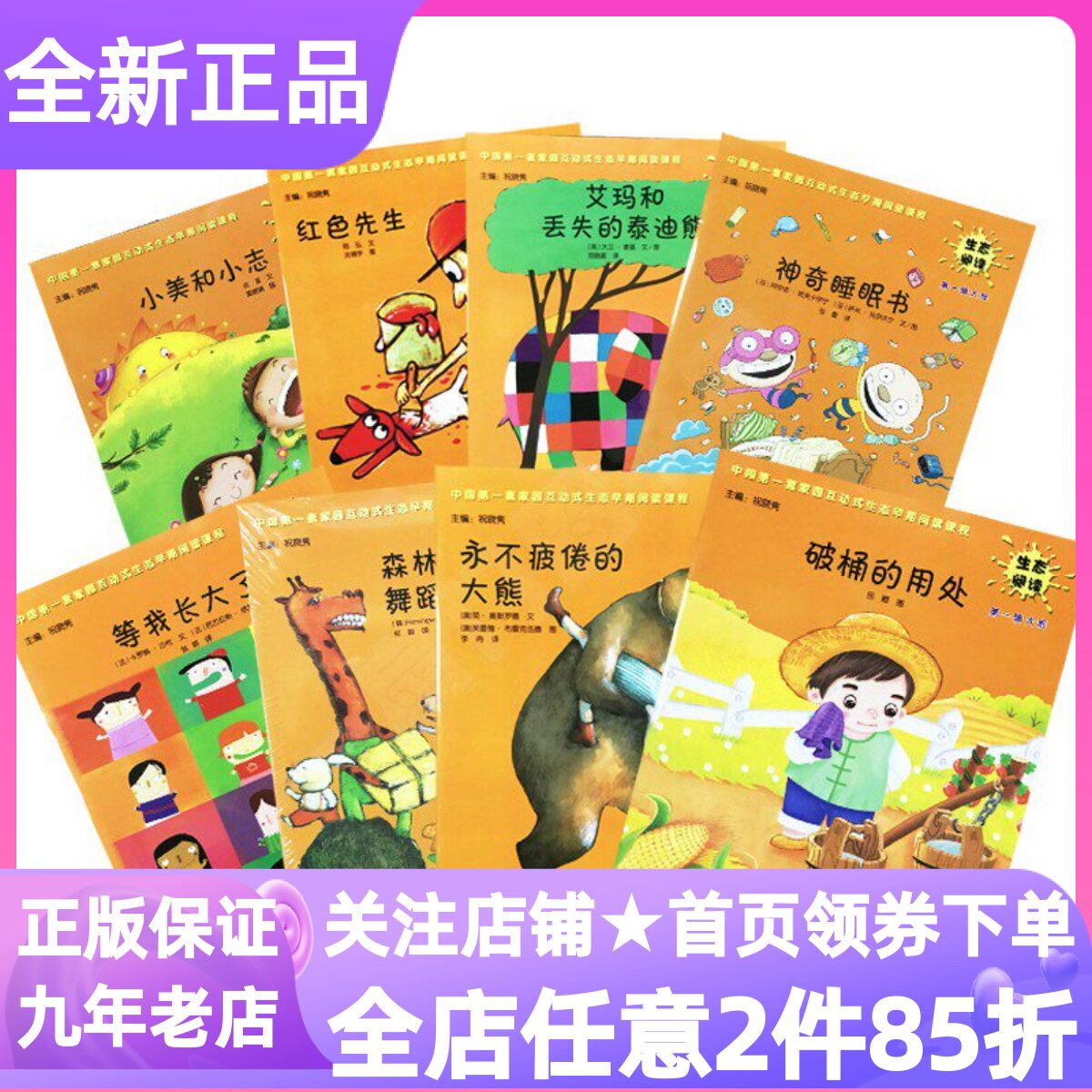生态阅读幼儿用书大班第一1辑套装全8册绘本图画故事书破桶的用处永不疲倦的大熊神奇睡眠书艾玛和丢失的泰迪熊红色先生等我长大了