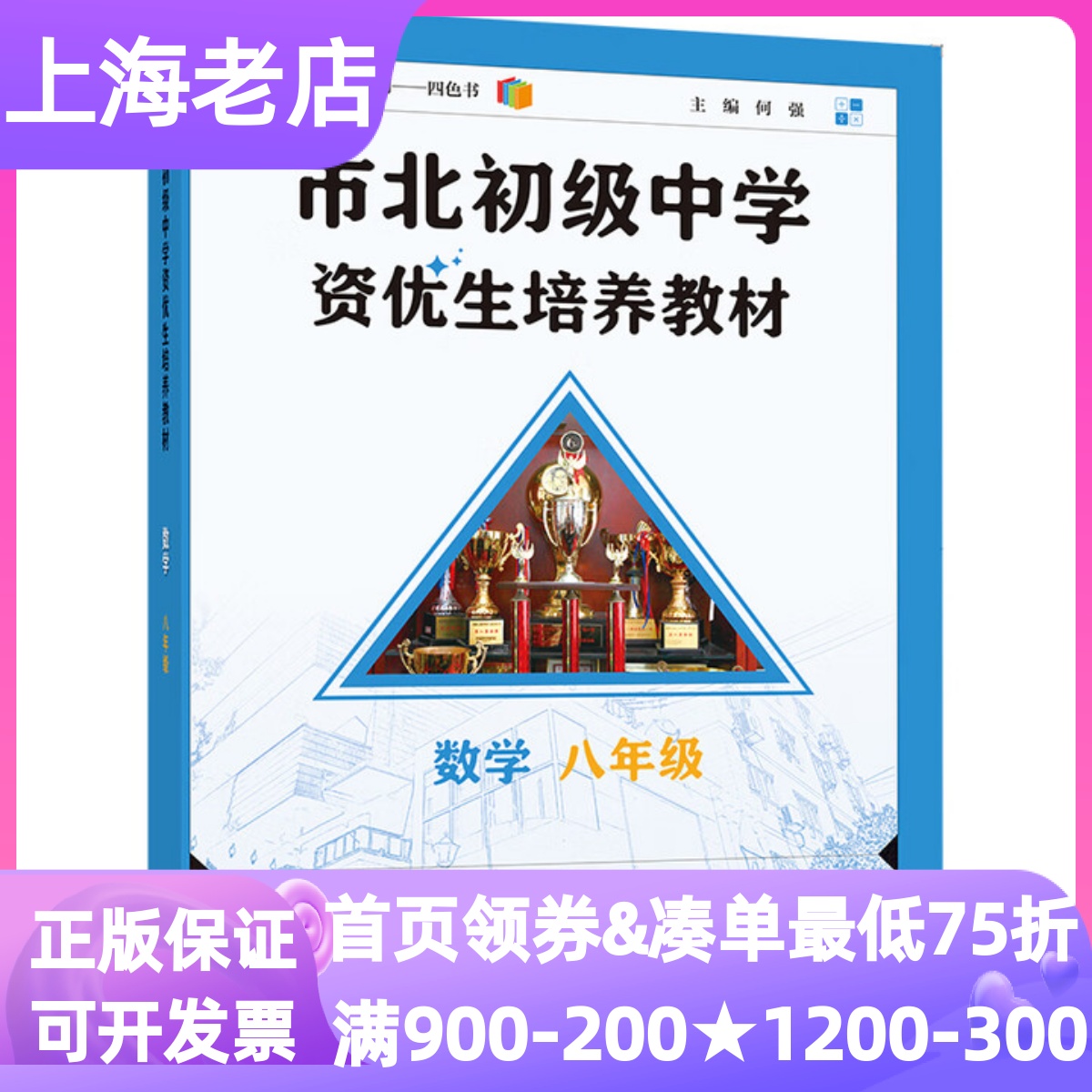 市北初级中学资优生培养教材数学八年级2025修订版初中生冲刺拔高备考选优复习课堂难点拓展真题训练答案详解科学解题思维教材同步