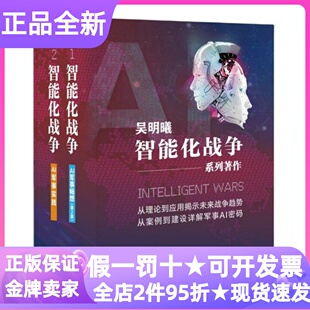 智能化战争AI军事实践AI军事畅想2册吴明曦未来战争趋势典型案例AI密码理论应用实战无人系统人工智能新质战斗力特点规律经验总结