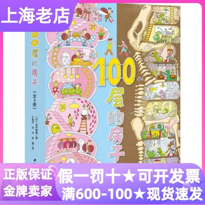 100层的房子系列全4册绘本图画书