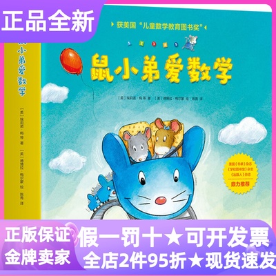 鼠小弟爱数学第一1辑低幼启蒙绘本读物图画书1-2-3-4岁数学启蒙书朋友越多越开心啃啃冒险队小个子的大主意一样多才公平鼠宝乐园大