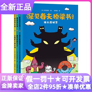 深见春夫桥梁书系列注音版共3册企鹅巴士游大海猫头鹰城堡解救肚脐公主3-9岁幼小衔接低年级小学生课外读物图画故事书文字游戏