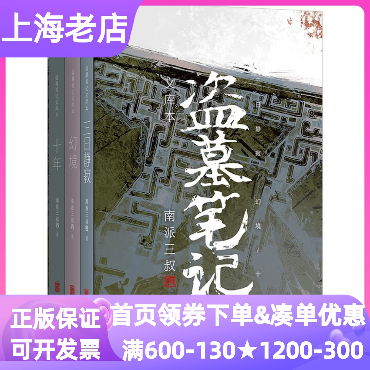 盗墓笔记文库本三日静寂+幻境+十年南派三叔硬壳书盒口袋本设计书附赠精美卡片×6小哥张起灵青少年课外读物网文小说当代文学悬疑