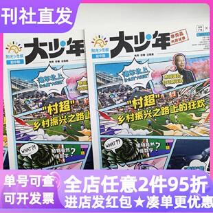 大少年杂志报纸阳光少年报初中版新闻时事热点阅读素材作文课外书过刊往期合订本周周投月投试读团购2025年2026年征订阅初中一二三