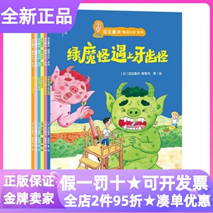 深见春夫脑洞大开系列全6册绿魔怪遇上牙齿怪魔法花园拼布变变变蔬菜王国的新鲜事我的朋友在哪里小家具大烦恼3-9岁幼儿亲子共读书