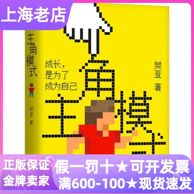 主角模式樊登励志成长现代文学自我提升成功之路青少年课外读物书重构思维领导力实践动力10岁+家庭读物全年龄段适读