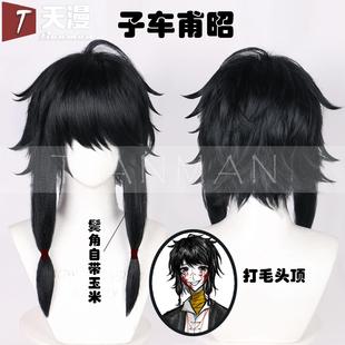 天漫 子车甫昭 头七怪谈 造型款cos假发 打毛顶一体式
